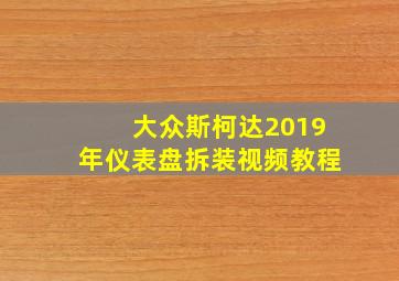 大众斯柯达2019年仪表盘拆装视频教程