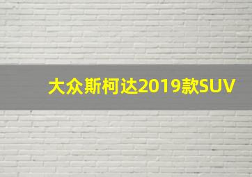 大众斯柯达2019款SUV