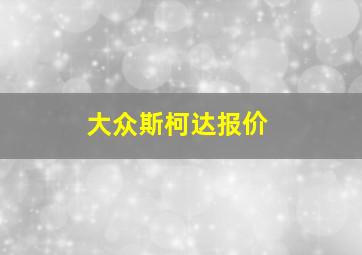 大众斯柯达报价