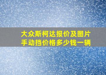 大众斯柯达报价及图片手动挡价格多少钱一辆