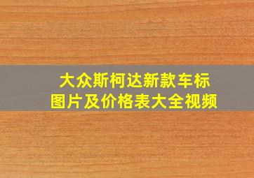 大众斯柯达新款车标图片及价格表大全视频