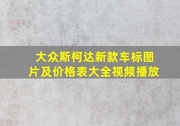 大众斯柯达新款车标图片及价格表大全视频播放