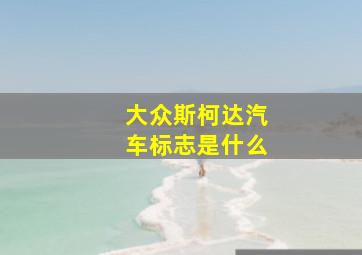 大众斯柯达汽车标志是什么