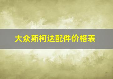 大众斯柯达配件价格表