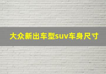 大众新出车型suv车身尺寸