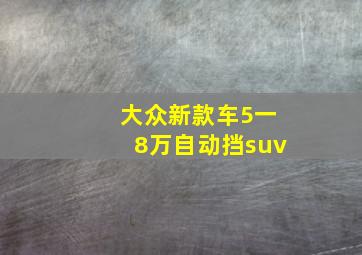 大众新款车5一8万自动挡suv