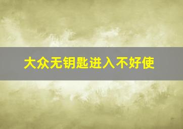 大众无钥匙进入不好使