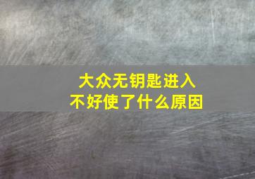 大众无钥匙进入不好使了什么原因