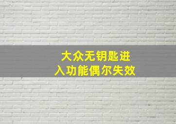 大众无钥匙进入功能偶尔失效