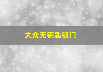 大众无钥匙锁门