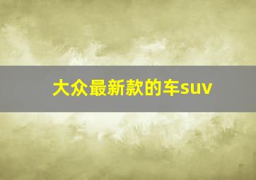 大众最新款的车suv