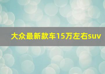 大众最新款车15万左右suv