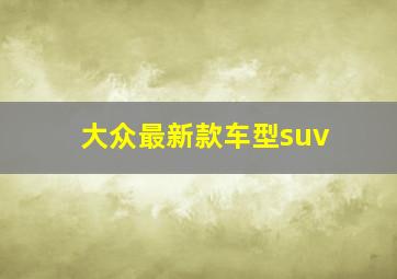 大众最新款车型suv