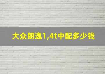 大众朗逸1,4t中配多少钱