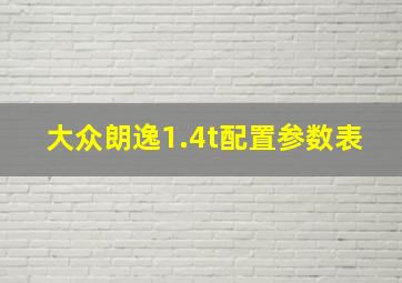 大众朗逸1.4t配置参数表