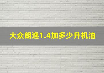 大众朗逸1.4加多少升机油