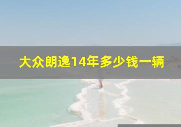 大众朗逸14年多少钱一辆