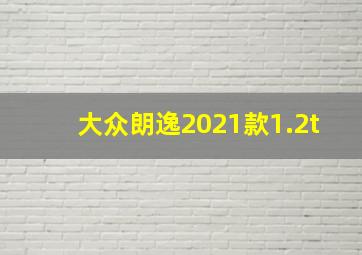 大众朗逸2021款1.2t