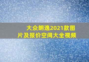 大众朗逸2021款图片及报价空间大全视频