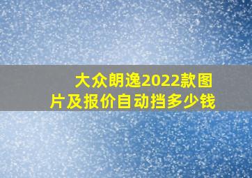 大众朗逸2022款图片及报价自动挡多少钱