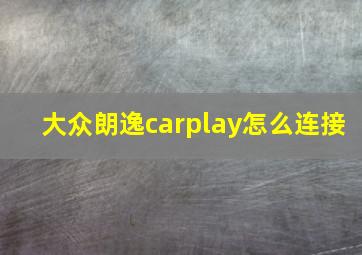 大众朗逸carplay怎么连接