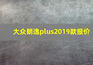 大众朗逸plus2019款报价