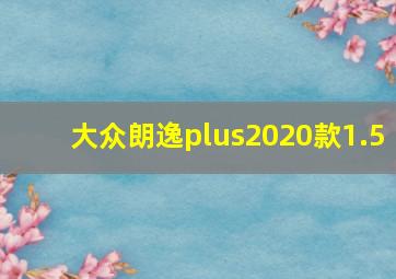 大众朗逸plus2020款1.5