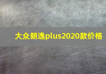 大众朗逸plus2020款价格