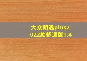 大众朗逸plus2022款舒适版1.4