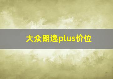 大众朗逸plus价位