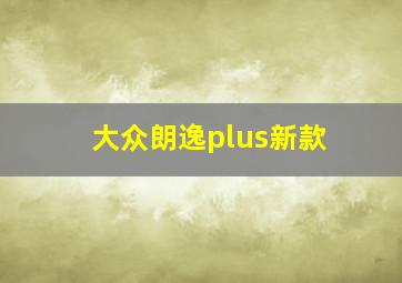 大众朗逸plus新款