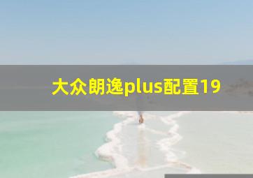 大众朗逸plus配置19