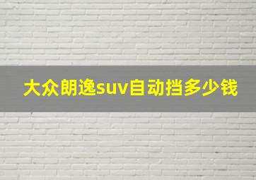 大众朗逸suv自动挡多少钱