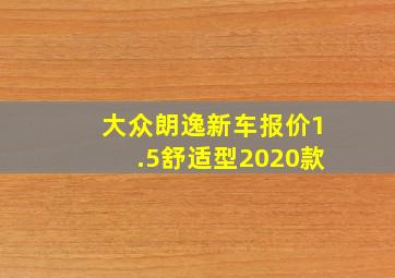 大众朗逸新车报价1.5舒适型2020款