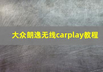 大众朗逸无线carplay教程