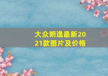 大众朗逸最新2021款图片及价格