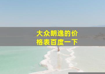 大众朗逸的价格表百度一下