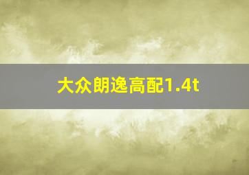 大众朗逸高配1.4t