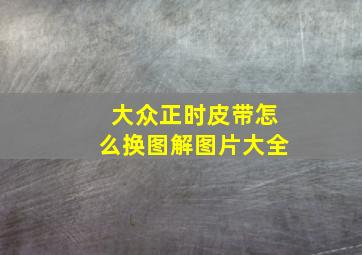 大众正时皮带怎么换图解图片大全