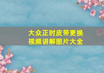 大众正时皮带更换视频讲解图片大全