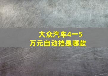 大众汽车4一5万元自动挡是哪款