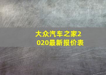 大众汽车之家2020最新报价表