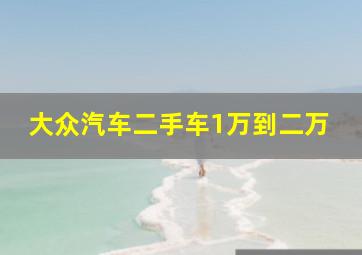 大众汽车二手车1万到二万