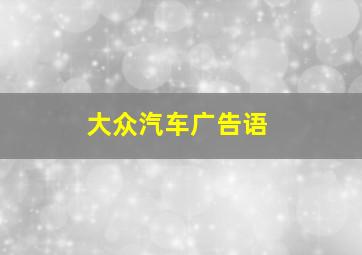 大众汽车广告语