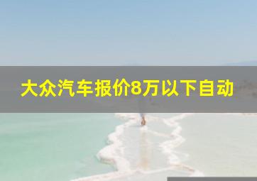 大众汽车报价8万以下自动