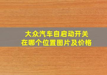 大众汽车自启动开关在哪个位置图片及价格