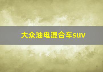 大众油电混合车suv