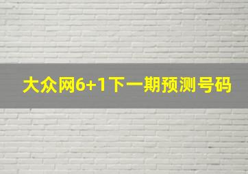 大众网6+1下一期预测号码