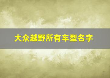 大众越野所有车型名字