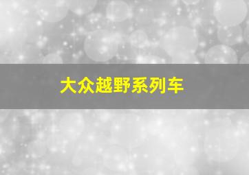 大众越野系列车